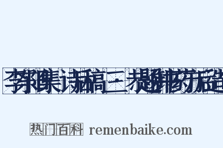 李东阳集·诗后稿·三·恭题御书药方后造句是什么意思的图片